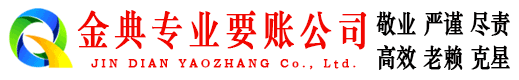 晋安金典追债公司
